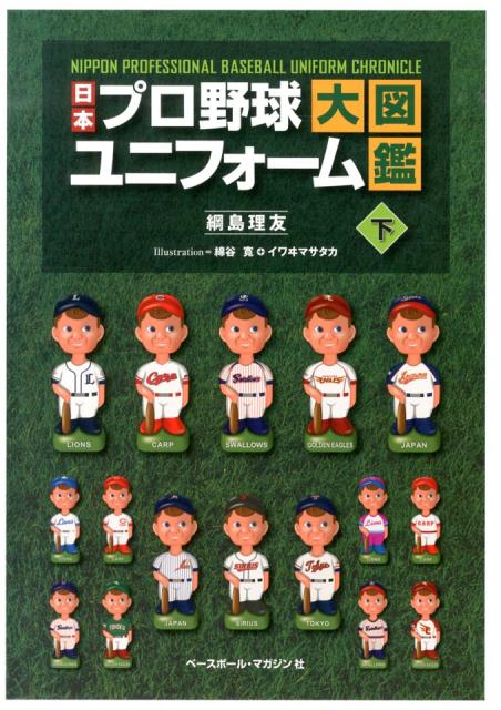 日本プロ野球ユニフォーム大図鑑（下）