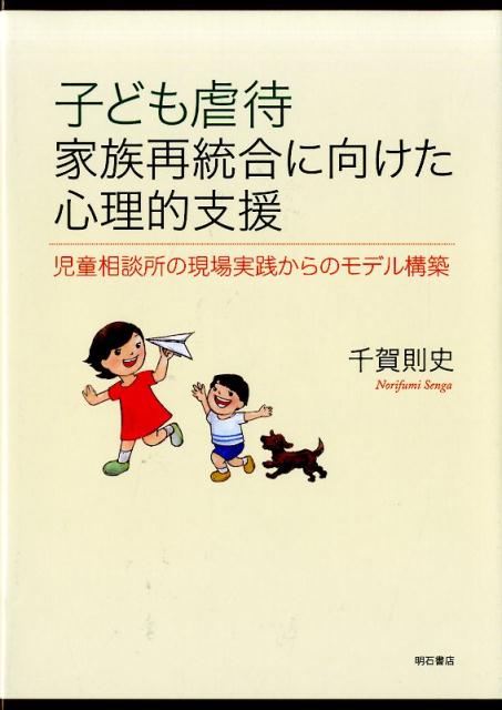 楽天ブックス 子ども虐待 家族再統合に向けた心理的支援 千賀則史 本