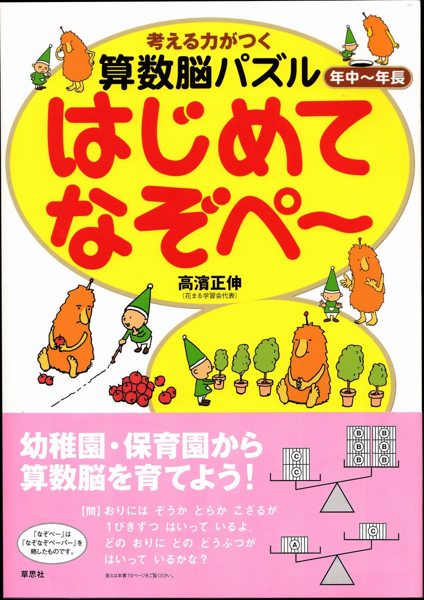 楽天ブックス 考える力がつく算数脳パズルはじめてなぞペ 高濱正伸 本