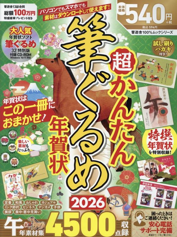 超かんたん筆ぐるめ年賀状（2026）（100％ムックシリーズ）[晋遊舎]