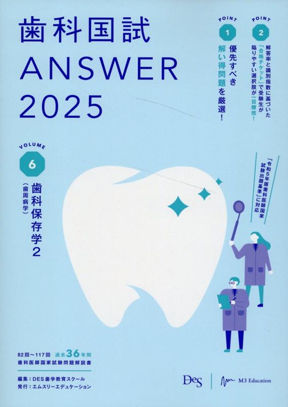 楽天ブックス: 歯科国試ANSWER（2025 vol．6） - DES歯学教育スクール 