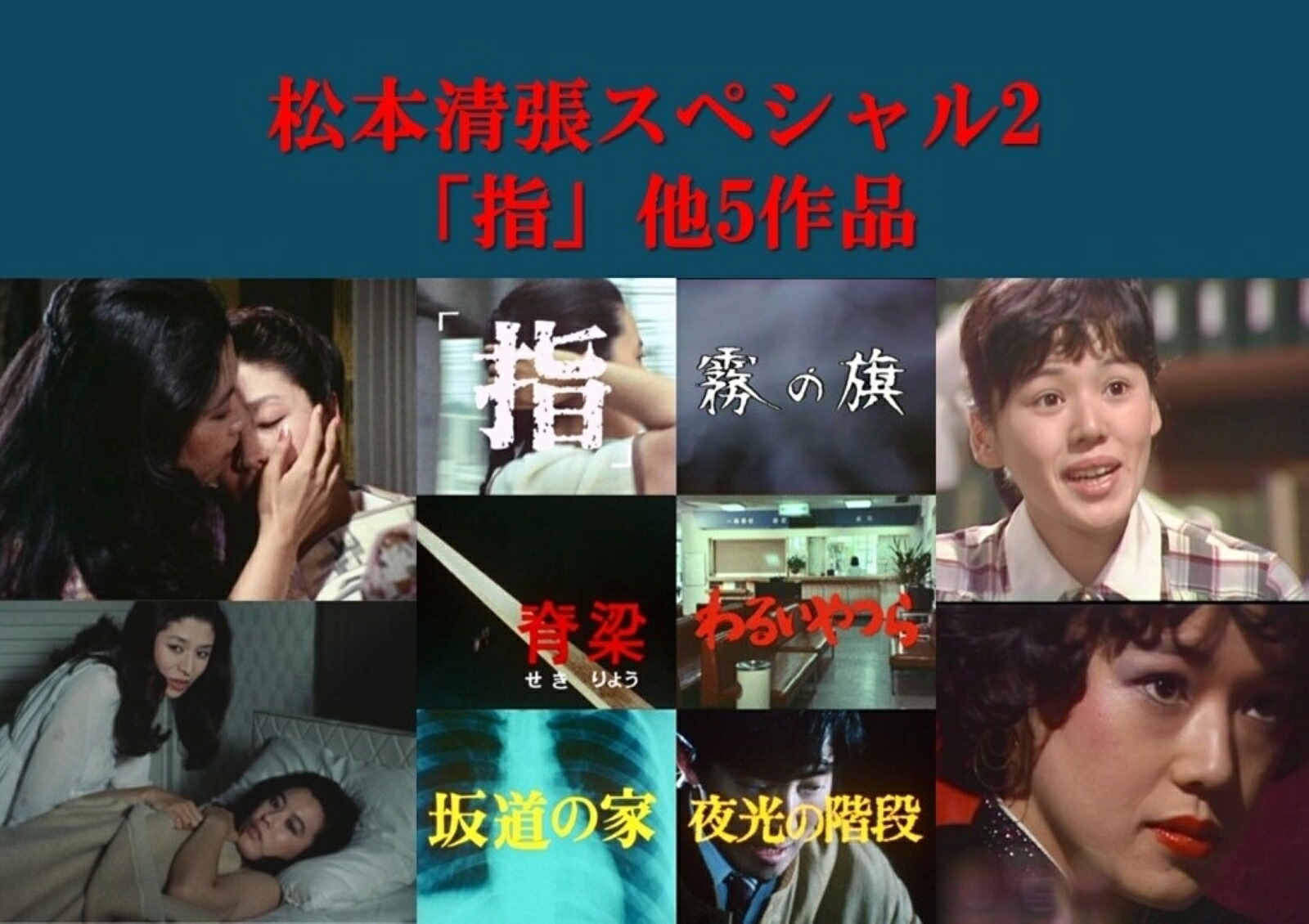 楽天ブックス: 松本清張スペシャル2 「指」他5作品（昭和の名作ライブ 