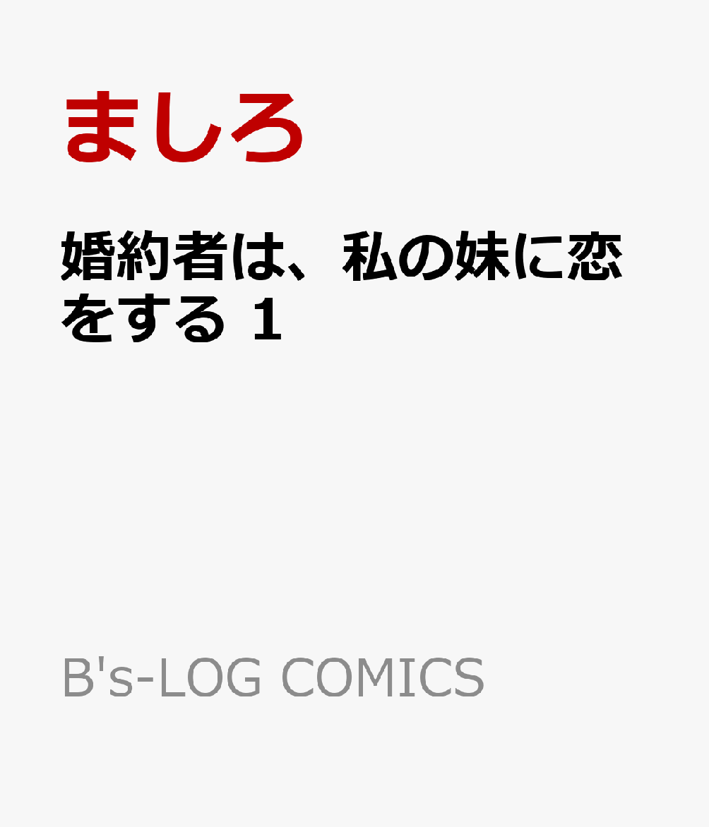 楽天ブックス 婚約者は 私の妹に恋をする 1 ましろ 本