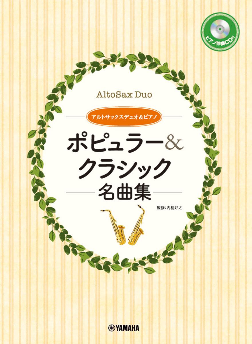 アルトサックスデュオ&ピアノポピュラー&クラシック名曲集