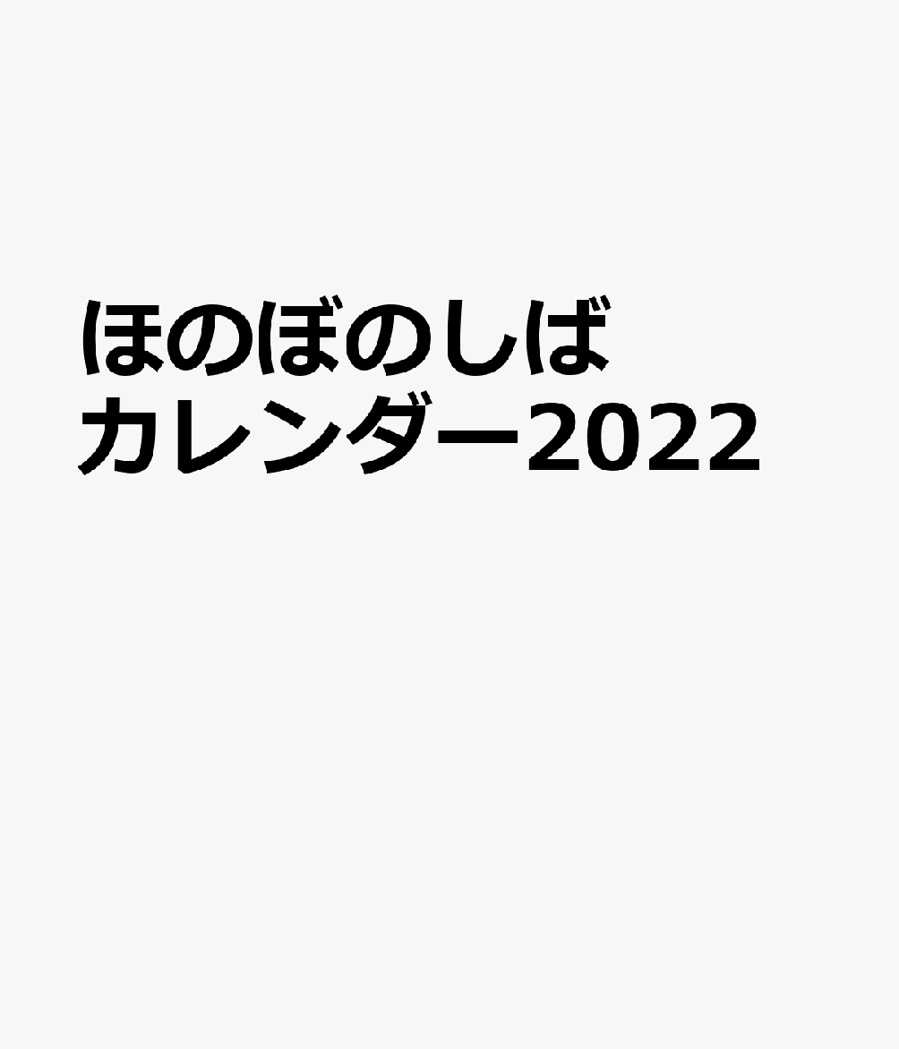 楽天ブックス ほのぼのしばカレンダー22 本