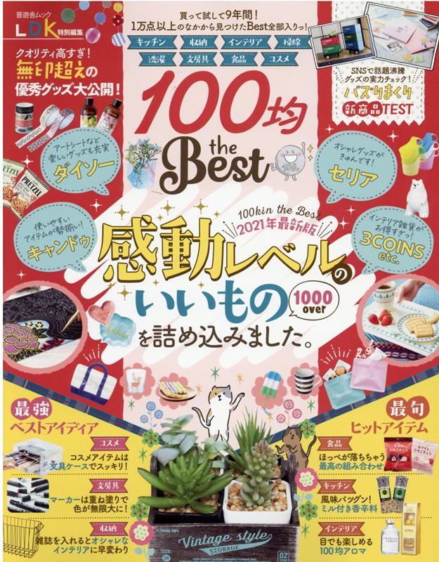 楽天ブックス 100均the Best 21年最新版感動レベルのいいもの1000ove 本 楽天ブックス 100均the Best 21年最新版感動レベルのいいもの1000ove 本