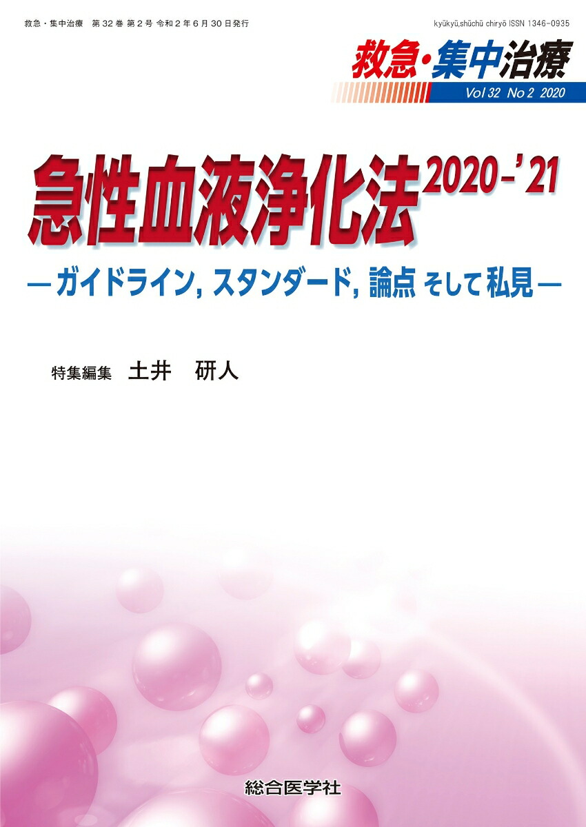 楽天ブックス: 急性血液浄化法 2020-'21 (救急・集中治療32巻2号