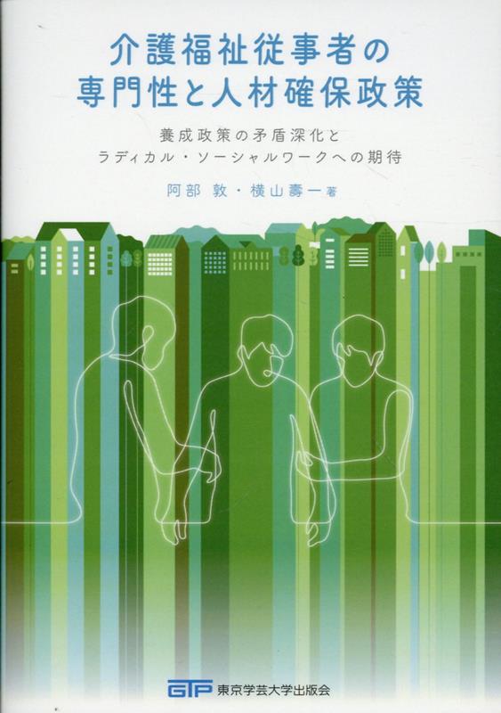 介護福祉従事者の専門性と人材確保政策[阿部敦]