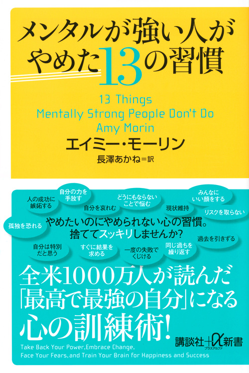 楽天ブックス メンタルが強い人がやめた13の習慣 エイミー モーリン 本