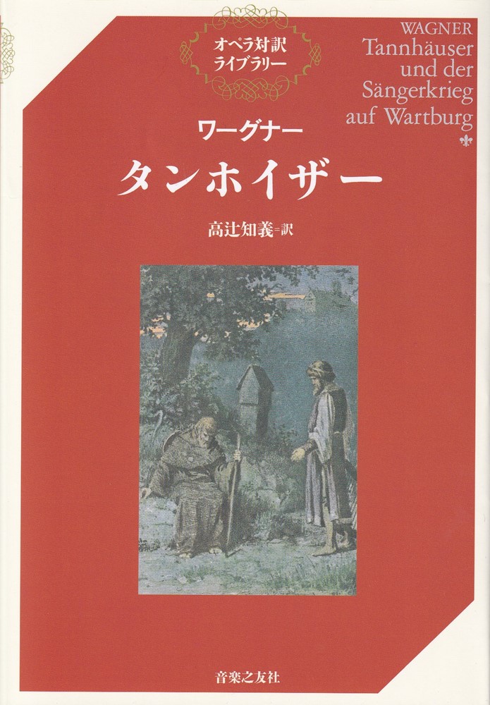 楽天ブックス: ワーグナー タンホイザー - 高辻 知義 - 9784276355668 : 本