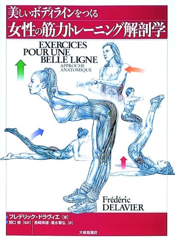 楽天ブックス 美しいボディラインをつくる女性の筋力トレーニング解剖学 フレデリック ドラヴィエ 本