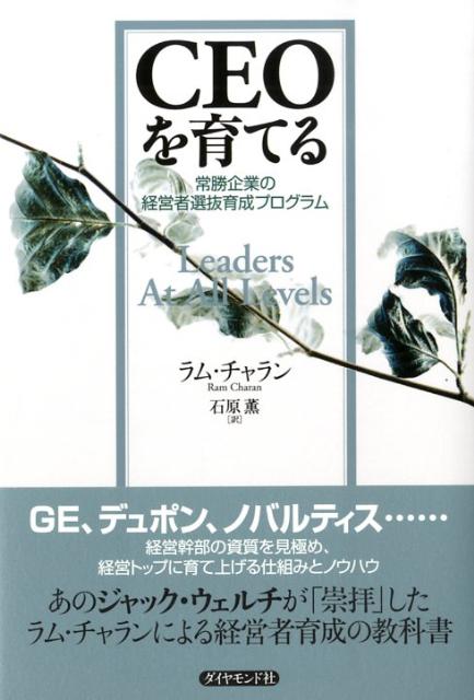 楽天ブックス: CEOを育てる - 常勝企業の経営者選抜育成プログラム