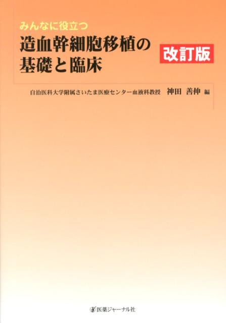 楽天ブックス: みんなに役立つ造血幹細胞移植の基礎と臨床 改訂版