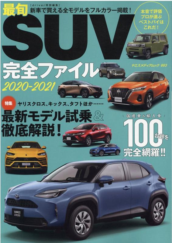 楽天ブックス 最旬suv完全ファイル 21 本音で評価プロが選ぶベストバイはこれだ 本