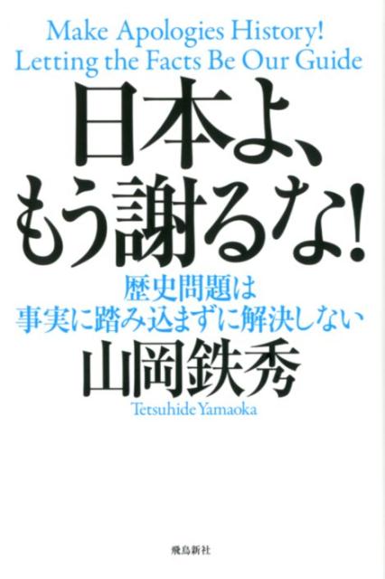 楽天ブックス: 日本よ、もう謝るな！ - 歴史問題は事実に踏み込まずに