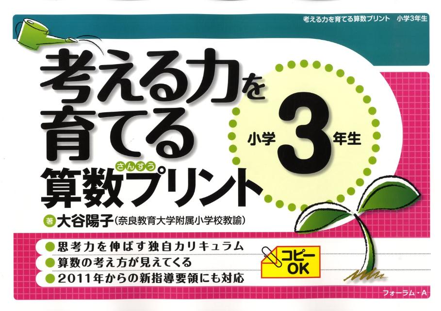 楽天ブックス 考える力を育てる算数プリント 小学3年生 大谷陽子 本