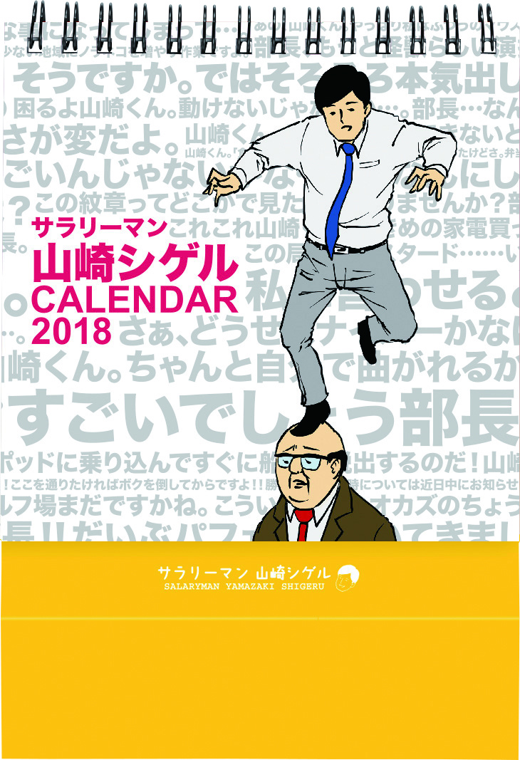 楽天ブックス サラリーマン山崎シゲル 卓上週めくりカレンダー 山崎 Bm157 本