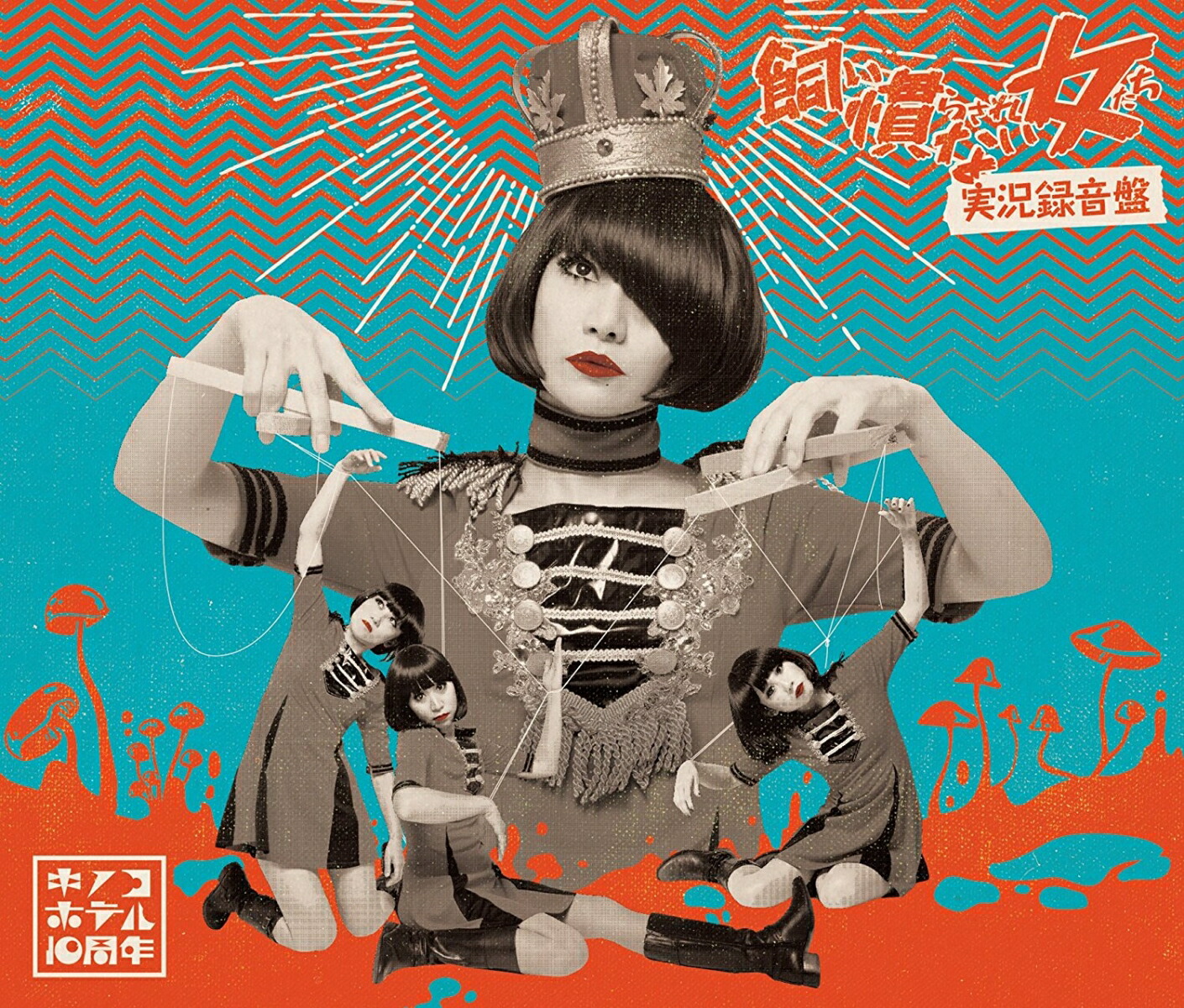 楽天ブックス: 飼い慣らされない女たち～実況録音盤 - キノコ