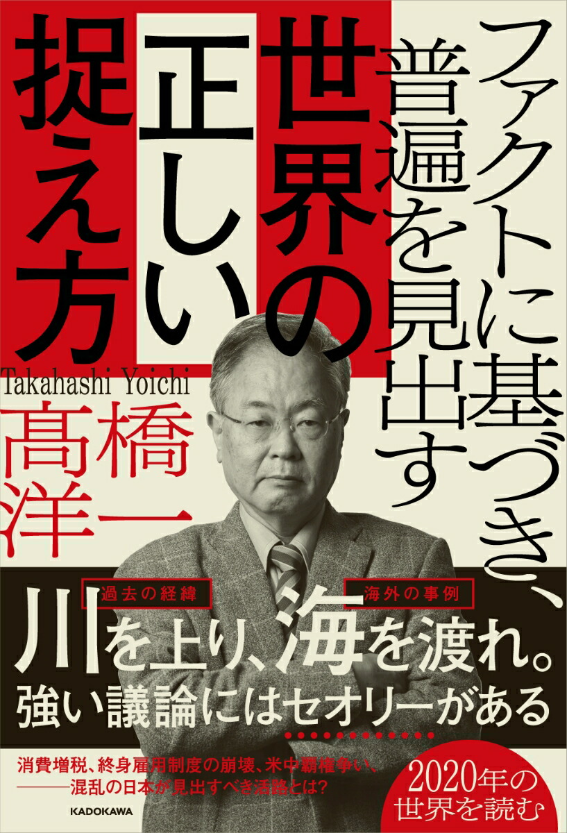 楽天ブックス ファクトに基づき 普遍を見出す 世界の正しい捉え方 高橋 洋一 本