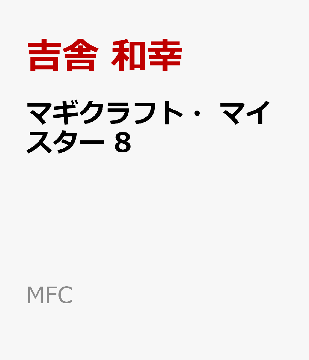 楽天ブックス マギクラフト マイスター 8 吉舎 和幸 本