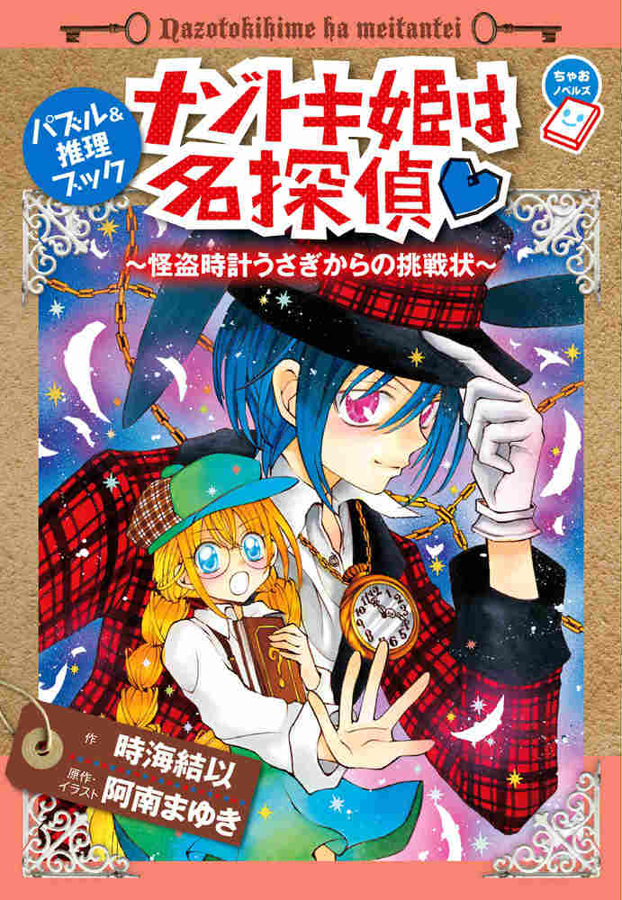 ナゾトキ姫と嘆きのしずく他3冊 - 文学・小説