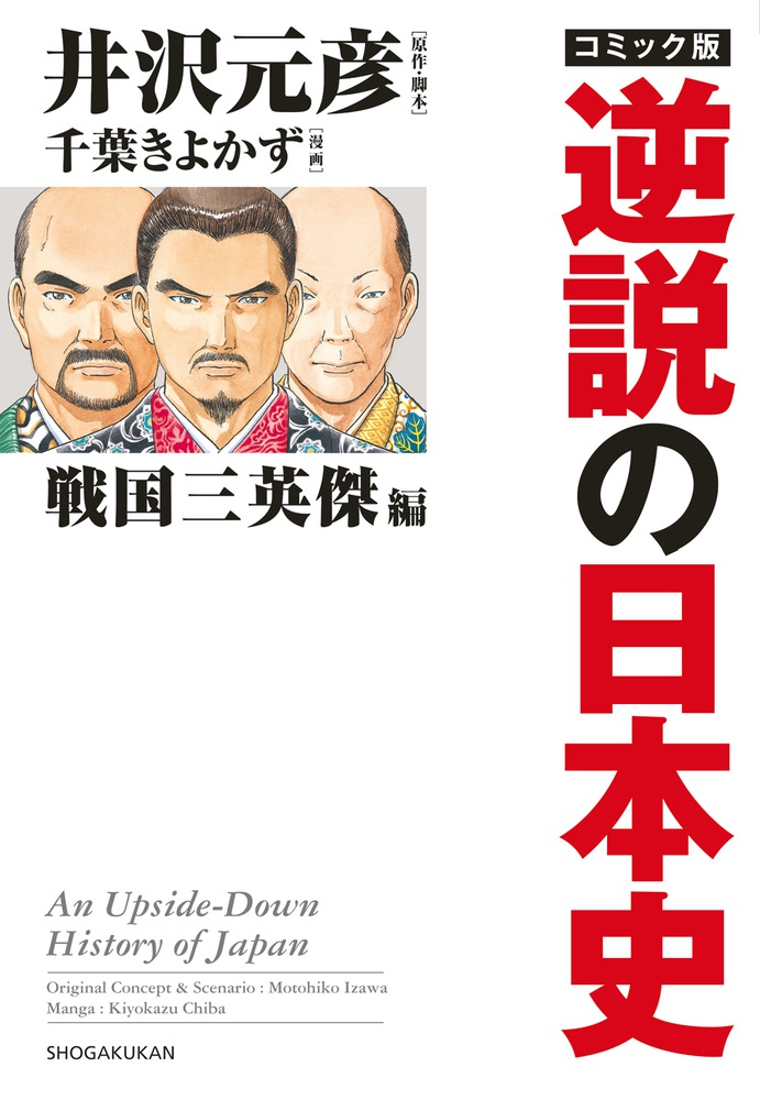 楽天市場】『コミック版 逆説の日本史：5冊セット』井沢元彦