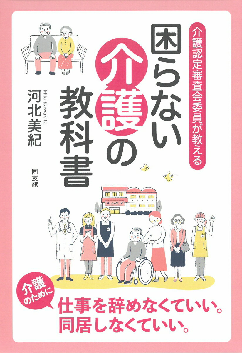 楽天ブックス: 介護認定審査会委員が教える「困らない介護の