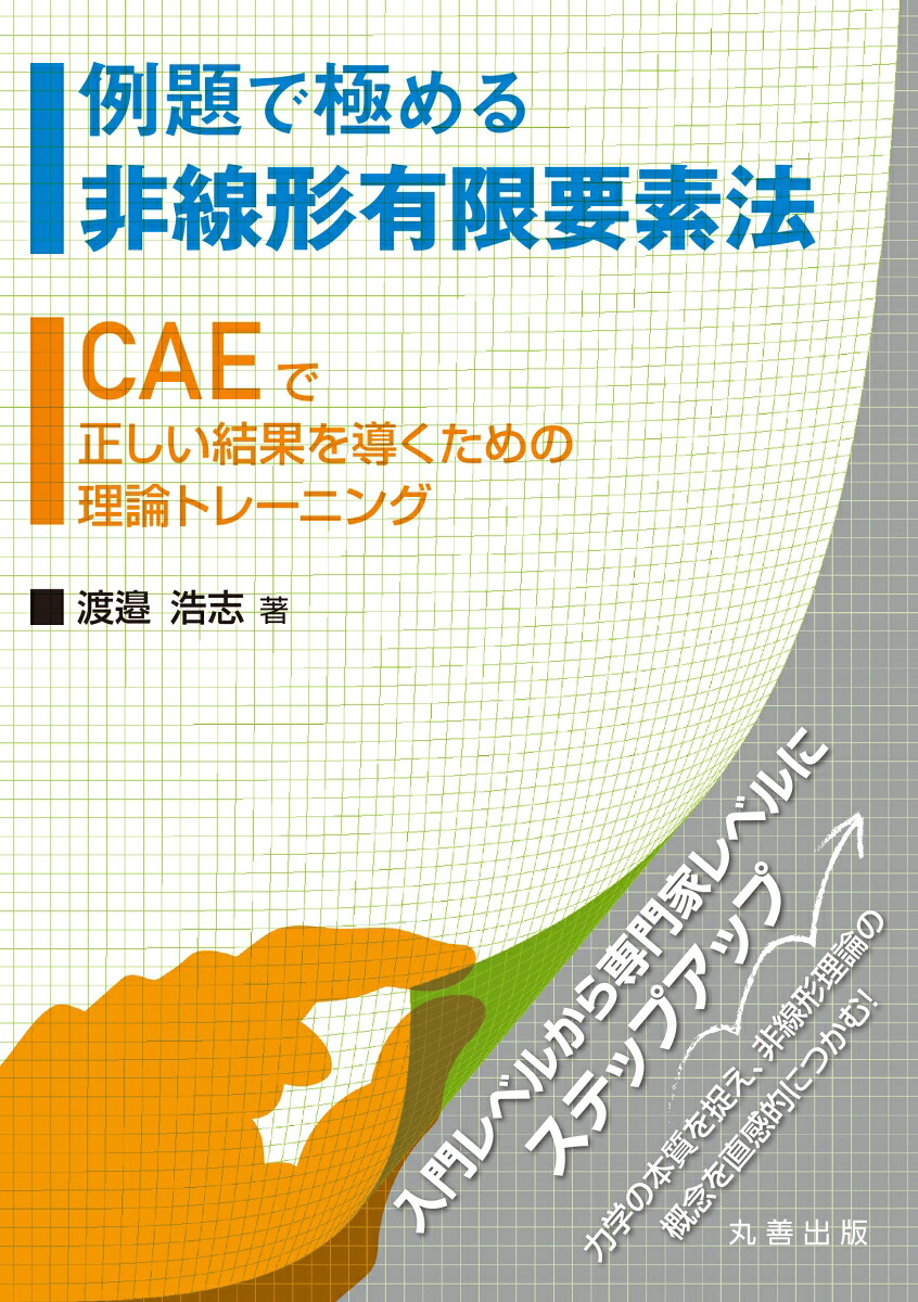 楽天ブックス 例題で極める非線形有限要素法 Caeで正しい結果を導くための理論トレーニング 渡邉 浩志 9784621305669 本