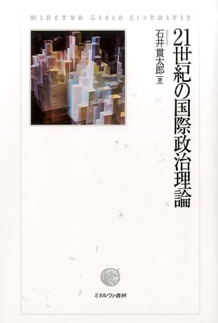 楽天ブックス: 21世紀の国際政治理論 - 石井貫太郎 - 9784623075669 : 本