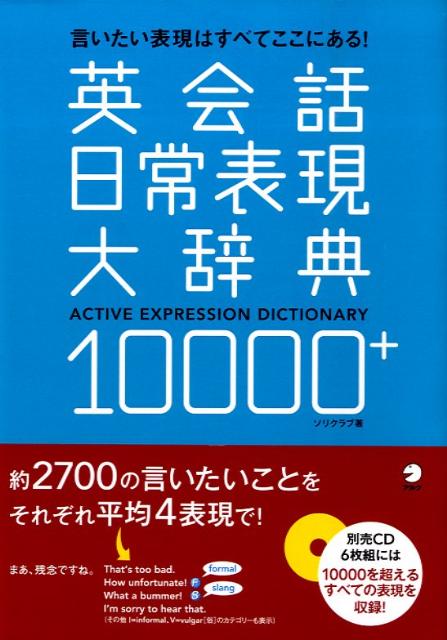 楽天ブックス 英会話日常表現大辞典 言いたい表現はすべてここにある 本