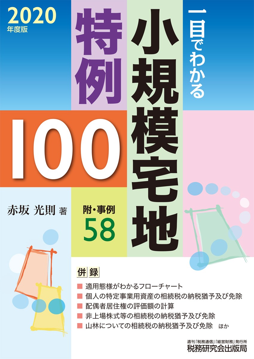 楽天ブックス: 一目でわかる小規模宅地特例100 - 赤坂光則 - 9784793125669 : 本