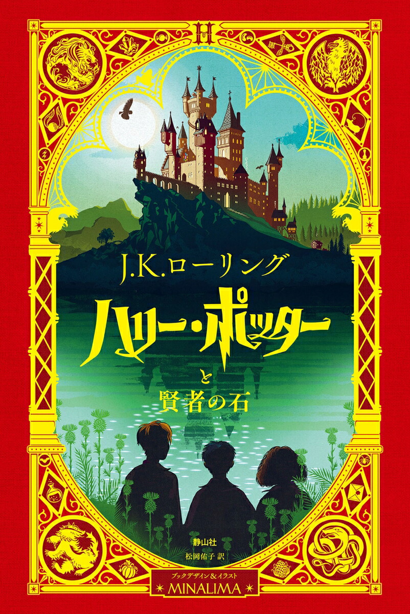 楽天ブックス ハリー ポッターと賢者の石 ミナリマ デザイン版 J K ローリング 本