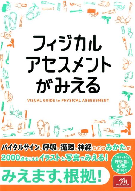 楽天ブックス: フィジカルアセスメントがみえる - 医療情報科学研究所