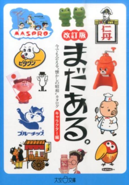 楽天ブックス まだある キャラクター編改訂版 今でも会える 懐かしの昭和 カタログ 初見健一 本