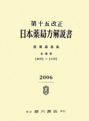 第十五改正日本薬局方解説書机上版