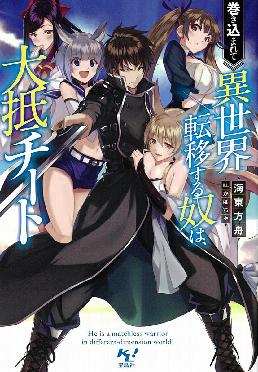 楽天ブックス 巻き込まれて異世界転移する奴は 大抵チート 海東 方舟 本