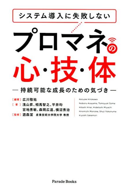 楽天ブックス システム導入に失敗しないプロマネの心 技 体 持続可能な成長のための気づき 広川敬祐 本