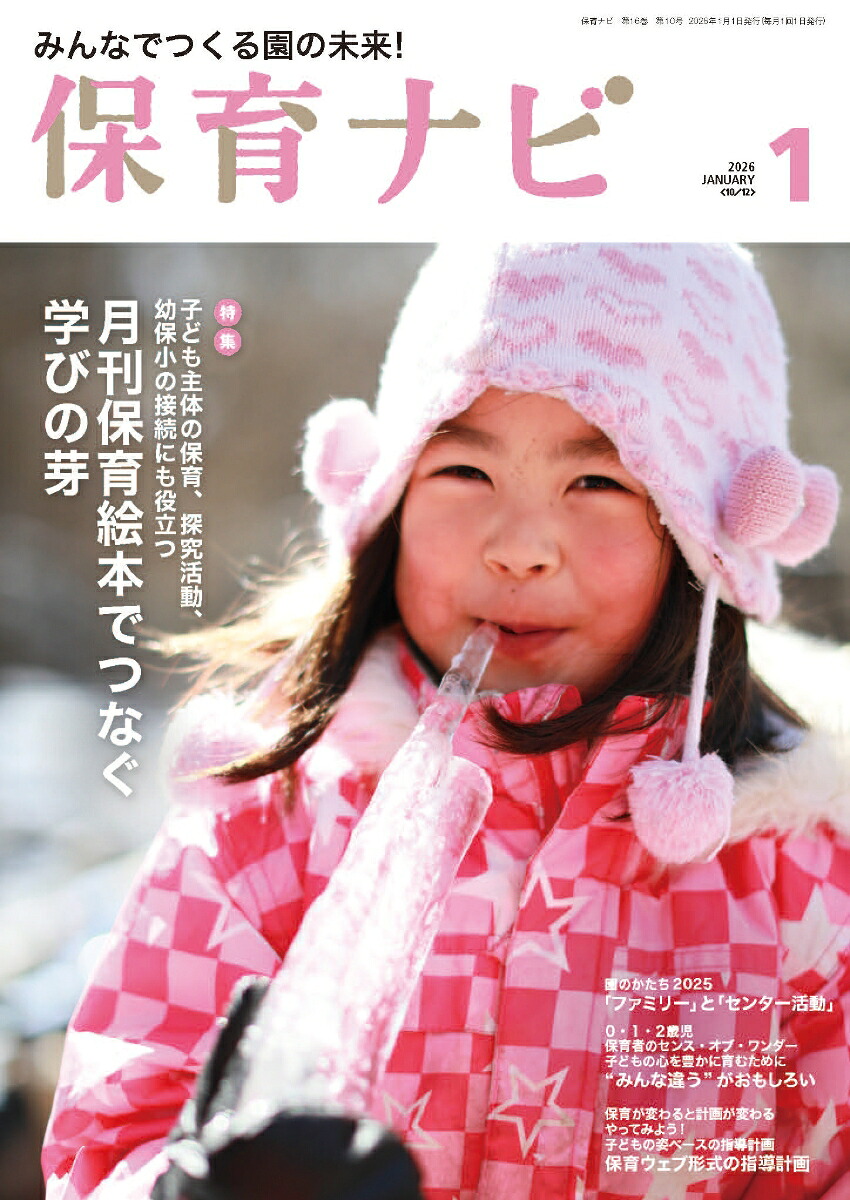 保育ナビ1月号[フレーベル館保育図書保育雑誌編集委員会]