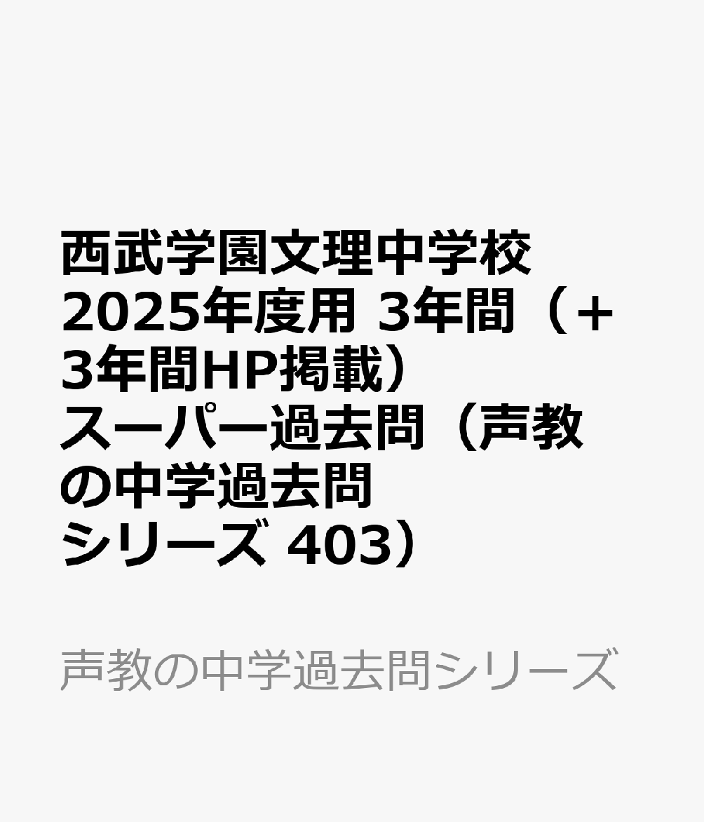 楽天ブックス: 西武学園文理中学校 2025年度用 3年間（＋3年間HP掲載