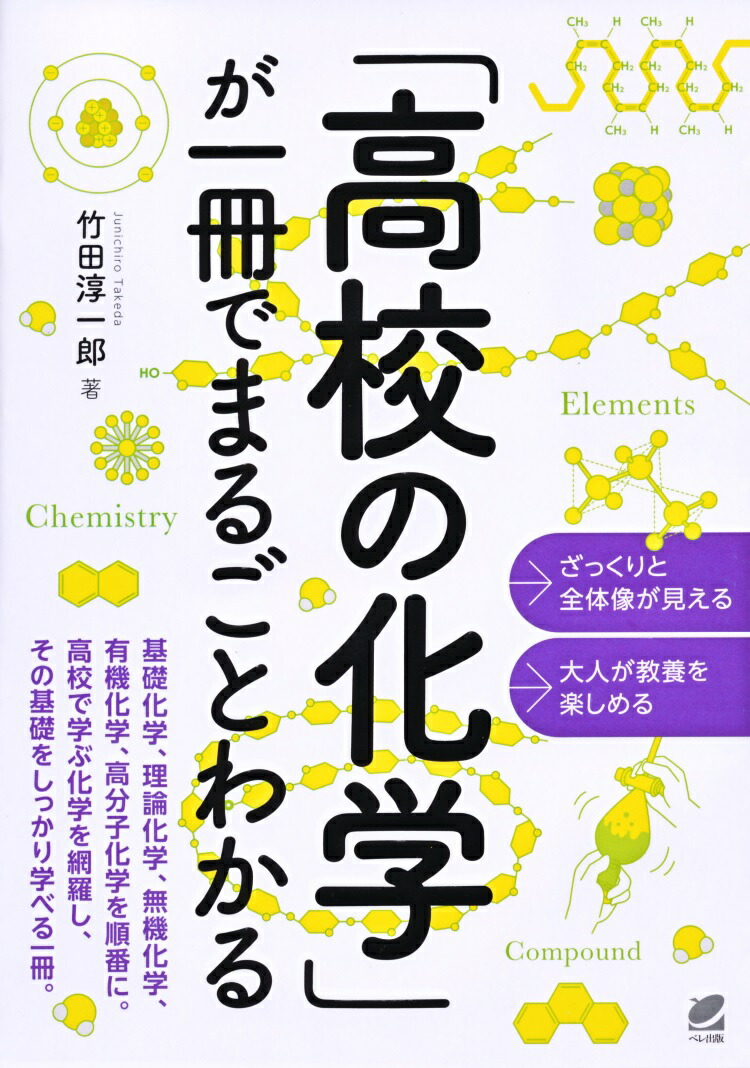 楽天ブックス 高校の化学 が一冊でまるごとわかる 竹田 淳一郎 9784860645670 本