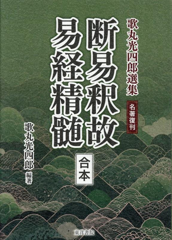 名著復刊 断易釈故・易経精髄〔合本〕 | 歌丸光四郎 |本 | 通販