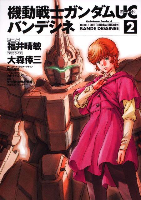楽天ブックス: 機動戦士ガンダムUC バンデシネ （2） 大森 倖三 9784047155671 本