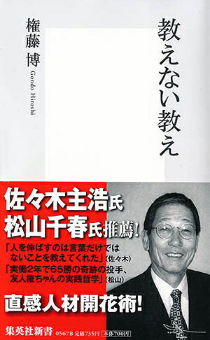 教えない教え（集英社新書）[権藤博]