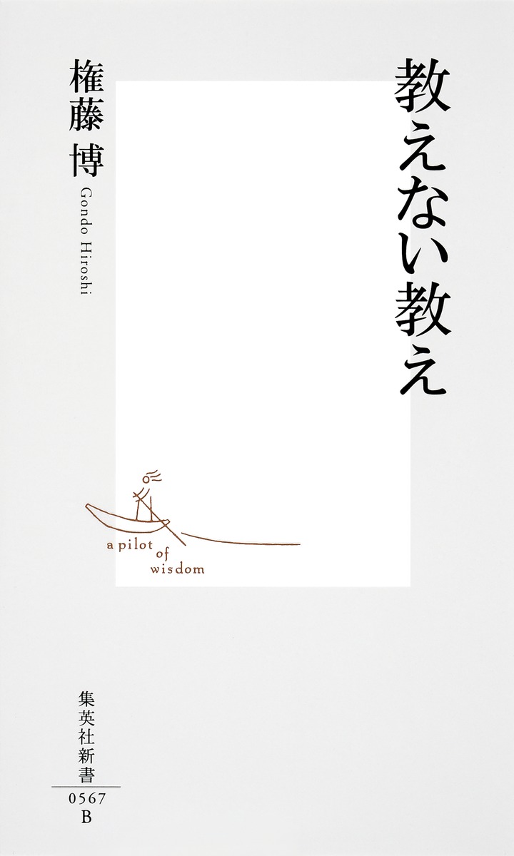 教えない教え（集英社新書）[権藤博]