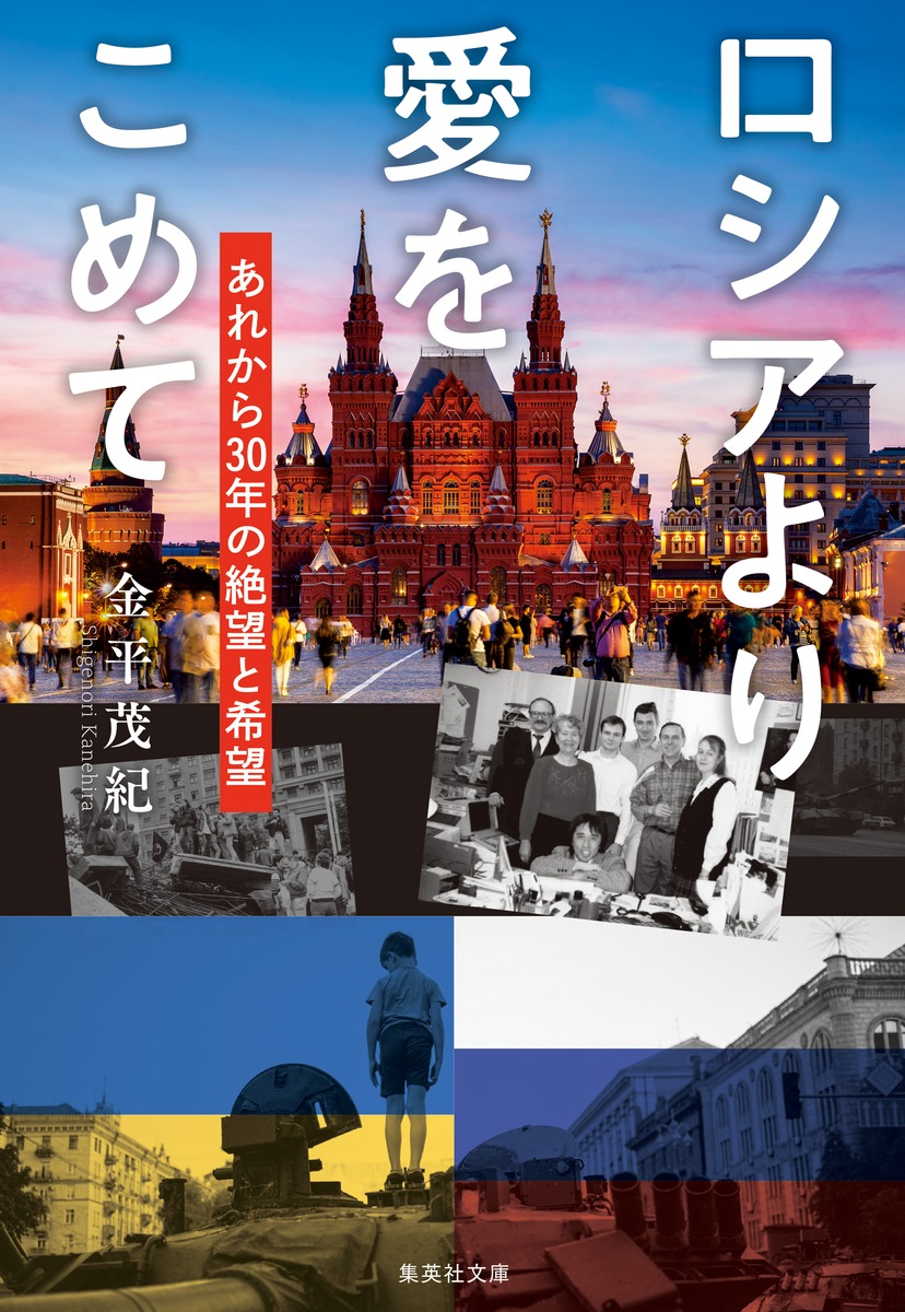 楽天ブックス: ロシアより愛をこめて あれから30年の絶望と希望 - 金平