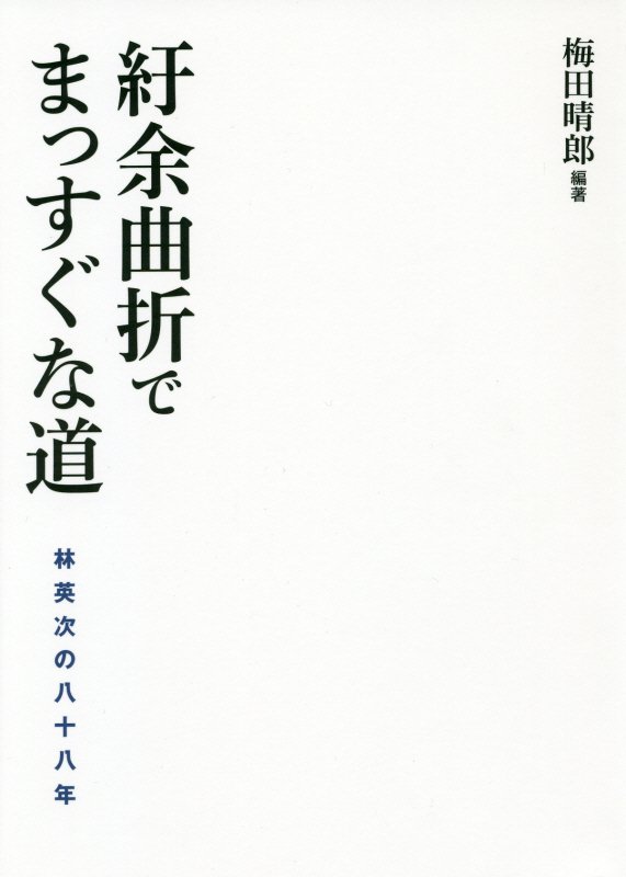 楽天ブックス 紆余曲折でまっすぐな道 梅田晴郎 9784306085671 本