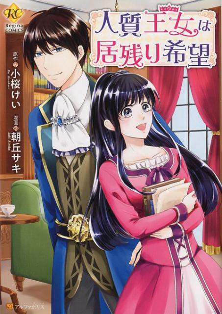 人質王女は居残り希望（レジーナCOMICS）[小桜けい]
