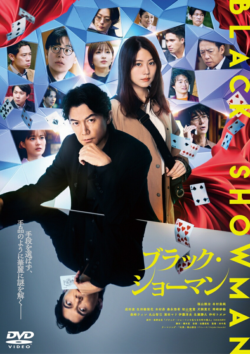 楽天ブックス: 映画『ブラック・ショーマン』DVD 通常版 - 福山雅治