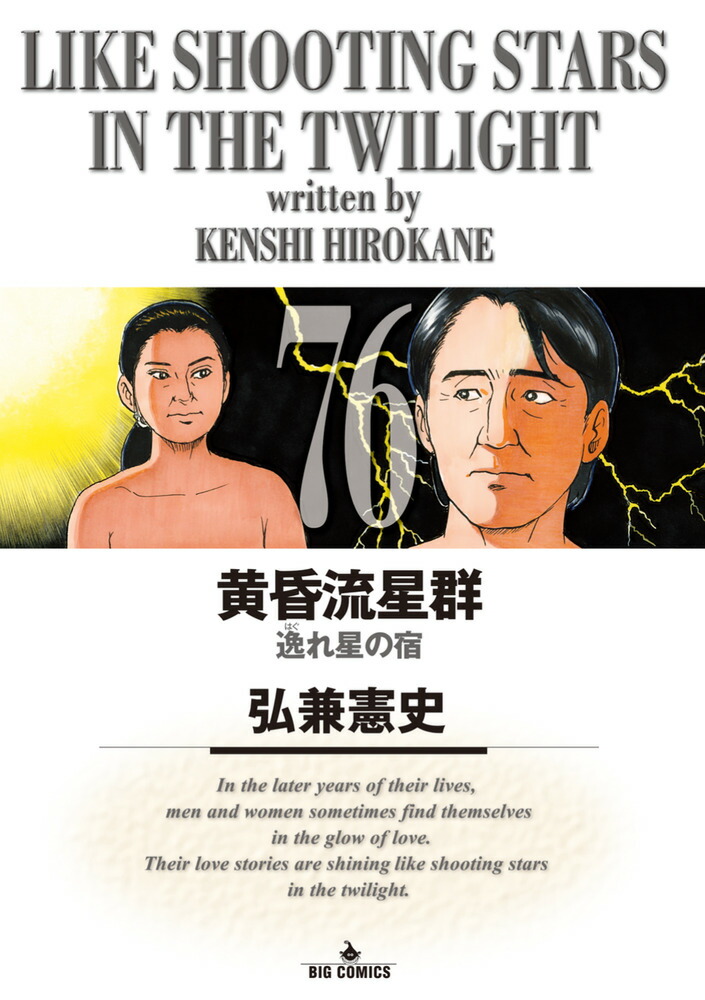 楽天ブックス: 黄昏流星群（76） - 弘兼 憲史 - 9784098635672 : 本