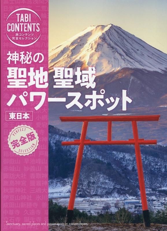 楽天ブックス: 神秘の 聖地 聖域 パワースポット 東日本 - TAC出版編集